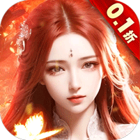 3D热门仙侠【我欲修真】0.1折直充0氪-送2000元充值卷+进阶礼包9990+元宝88888